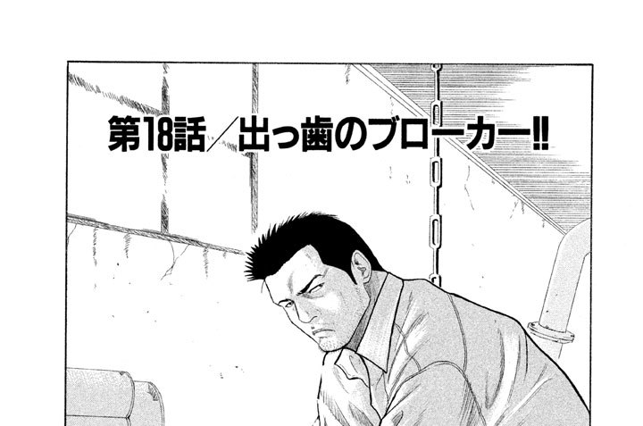 第１８話／出っ歯のブローカー！！