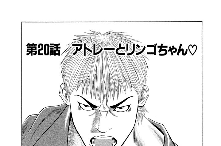 第２０話／アトレーとリンゴちゃん