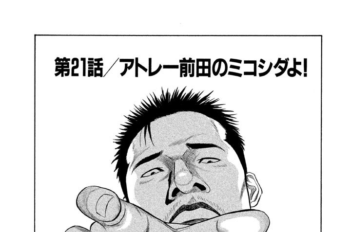第２１話／アトレー前田のミコシダよ！