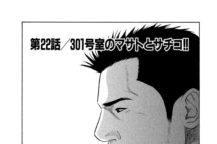 第２２話／３０１号室のマサトとサチコ！！