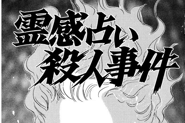 霊感占い殺人事件