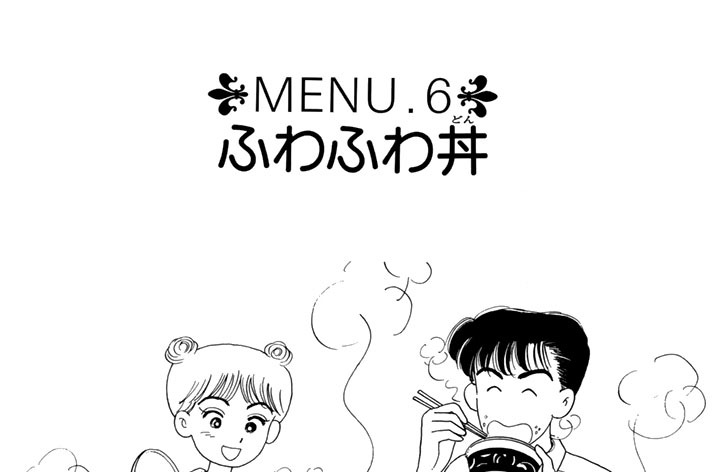 ＭＥＮＵ６　ふわふわ丼