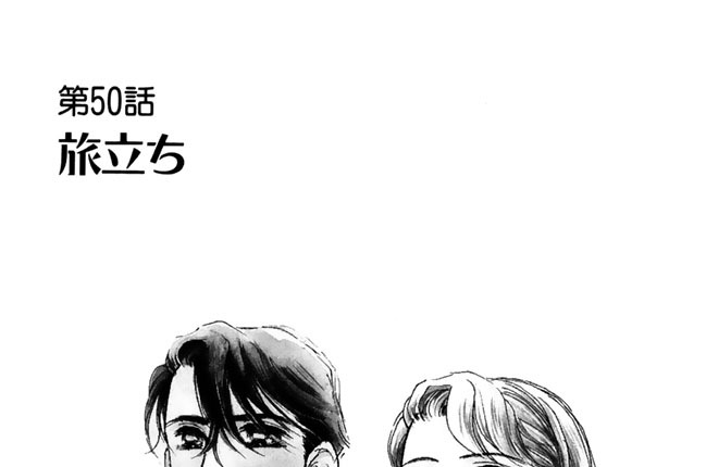 第５０話　旅立ち