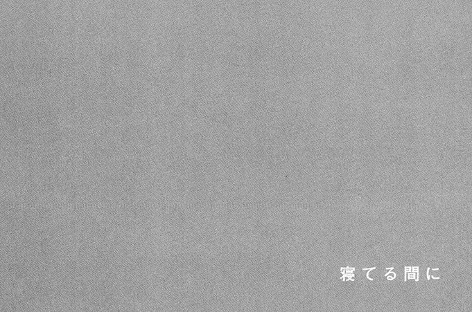 寝てる間に