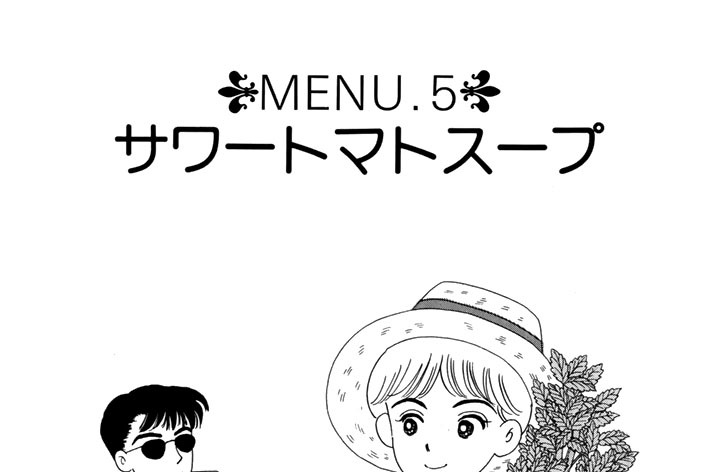 ＭＥＮＵ５　サワートマトスープ