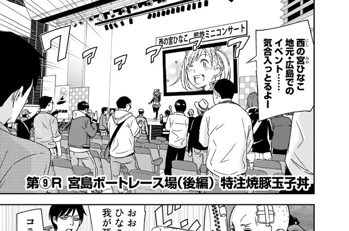 第⑨Ｒ　宮島ボートレース場（後編）　特注焼豚玉子丼