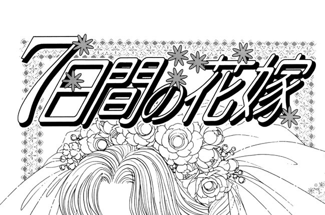 単行本初掲載の傑作読み切り！！　７日間の花嫁