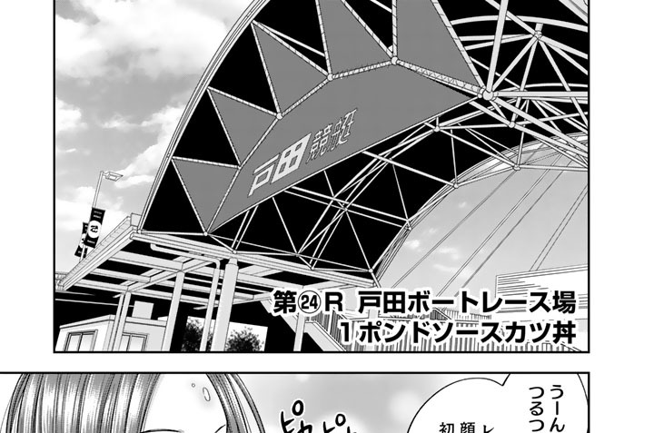 第㉔Ｒ　戸田ボートレース場　１ポンドソースカツ丼