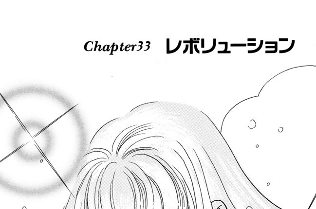 Ｃｈａｐｔｅｒ３３　レボリューション