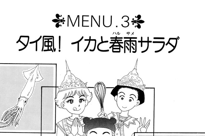 キッチンの達人 清水康代 ｍｅｎｕ３ タイ風 イカと春雨サラダ コミックdays