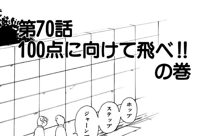 第70話　100点に向けて飛べ!!の巻