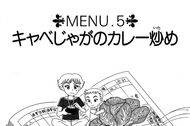 ＭＥＮＵ５　キャベじゃがのカレー炒め