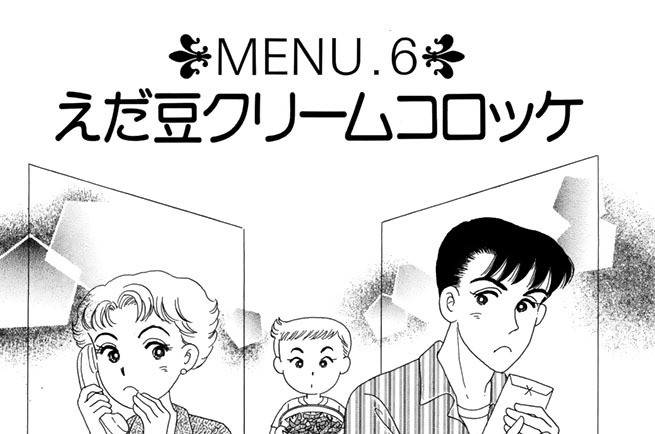 ＭＥＮＵ６　えだ豆クリームコロッケ