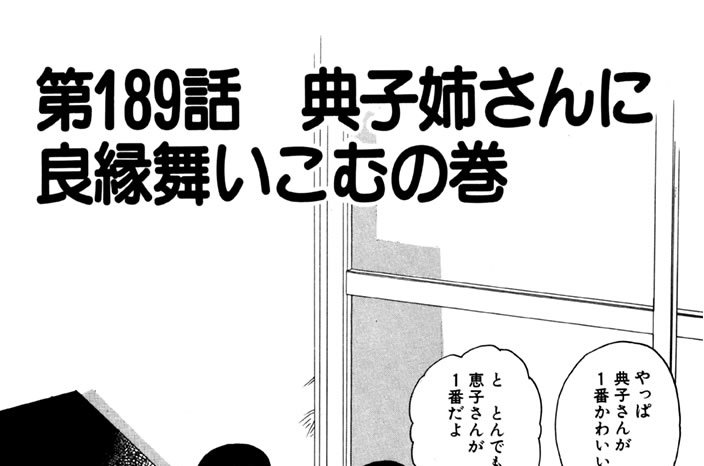 第189話　典子姉さんに良縁舞いこむの巻