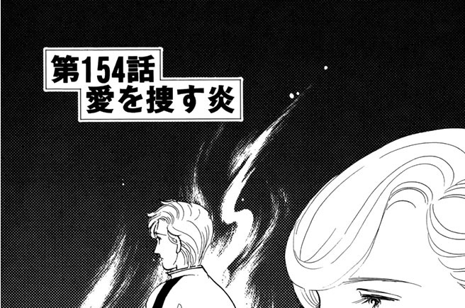 第１５４話　愛を捜す炎
