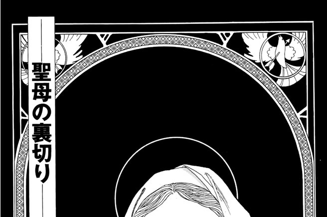 番外編スペシャル　――聖母の裏切り――