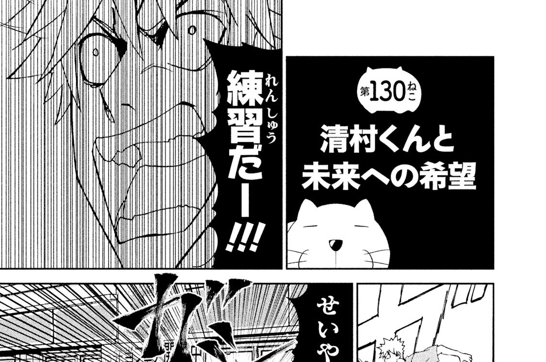 清村くんと杉小路くん 土塚理弘 第１３０ねこ 第１３１ねこ 清村くんと未来への希望 清村くんと光の地平 コミックdays