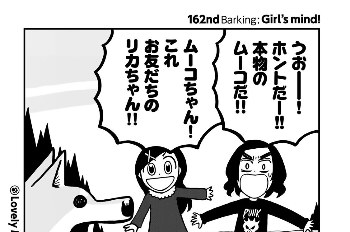 いとしのムーコ みずしな孝之 １６２ｎｄｂａｒｋｉｎｇ ｇｉｒｌ ｓ ｍｉｎｄ コミックdays