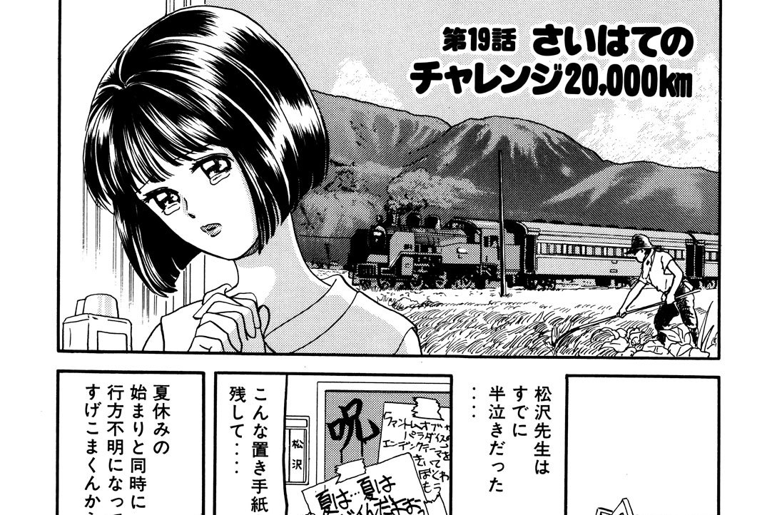 第１９話●さいはてのチャレンジ２０、０００ｋｍ