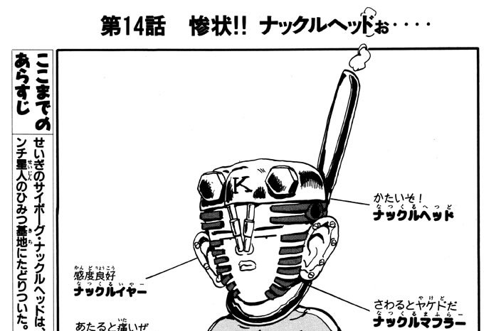 第14話　惨状!!　ナックルヘッドぉ‥‥