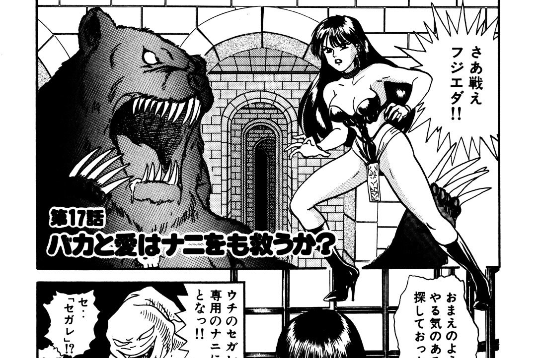 第１７話●バカと愛はナニをも救うか？