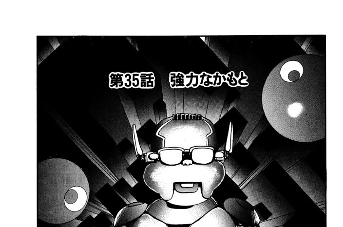 第35話　強力なかもと