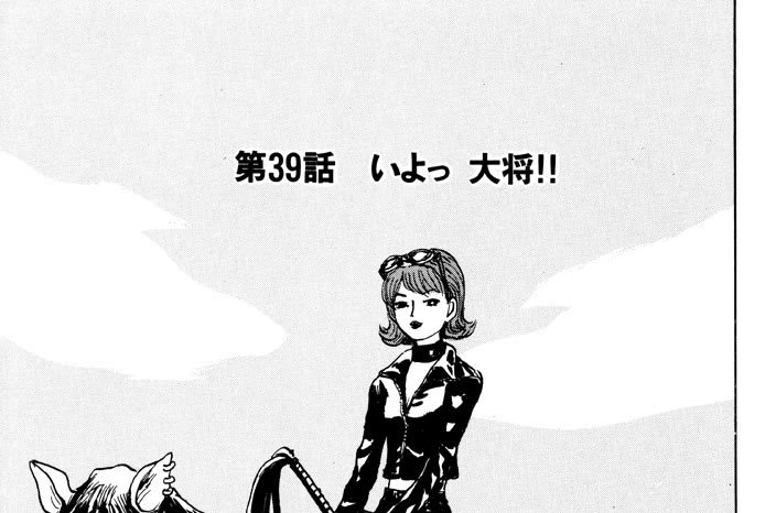 第39話　いよっ　大将!!