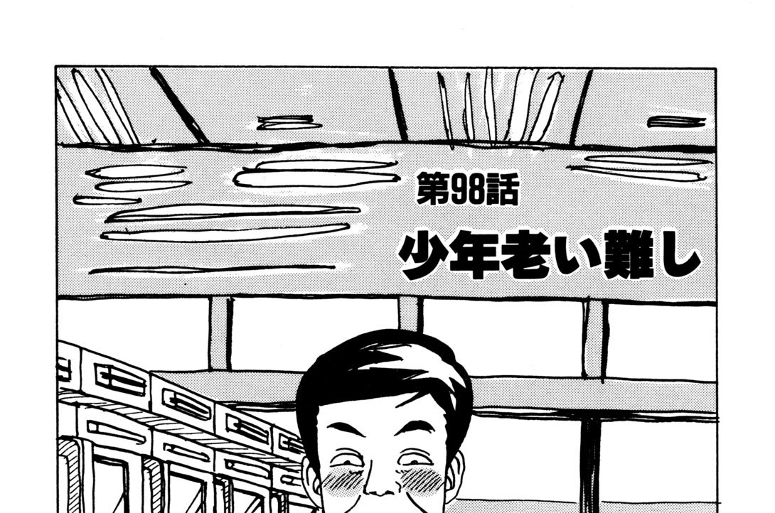 第９８話　少年老い難し