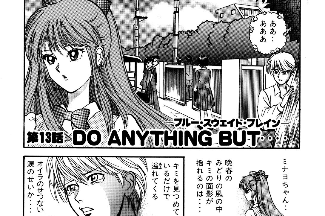 第１３話●ＤＯ　ＡＮＹＴＨＩＮＧ　ＢＵＴ・・・・‐ブルー・スウェイド・ブレイン‐