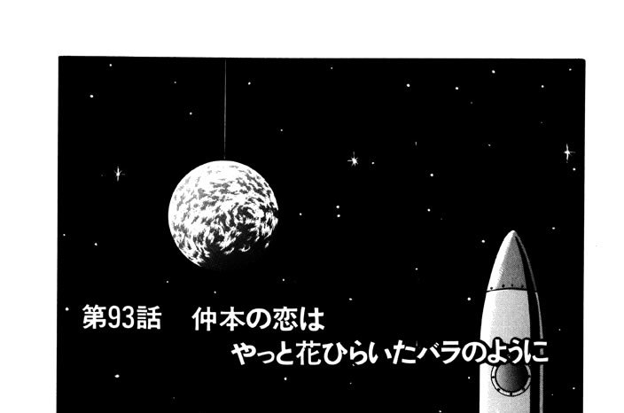第93話　仲本の恋はやっと花ひらいたバラのように