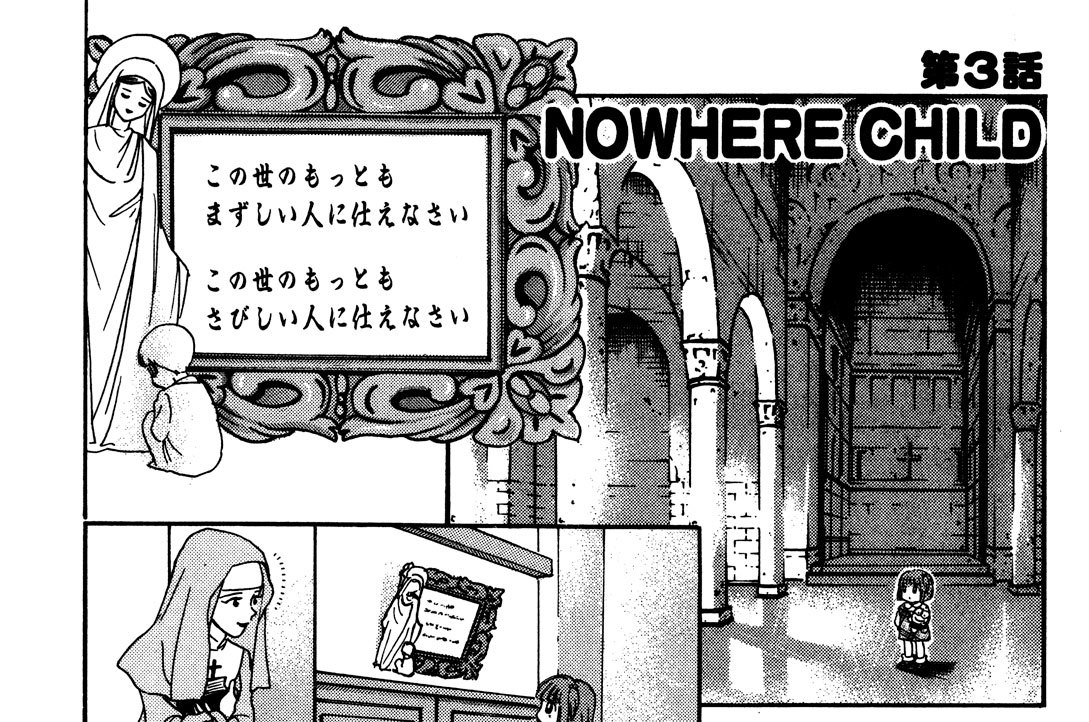 第３話●ＮＯＷＨＥＲＥ　ＣＨＩＬＤ