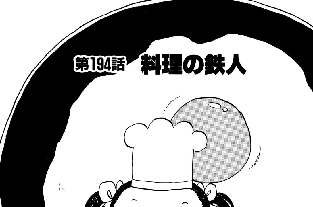 第１９４話　料理の鉄人