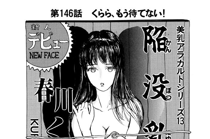 第146話　くらら、もう待てない！