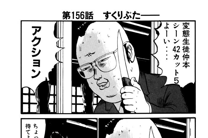 第156話　すくりぷた――