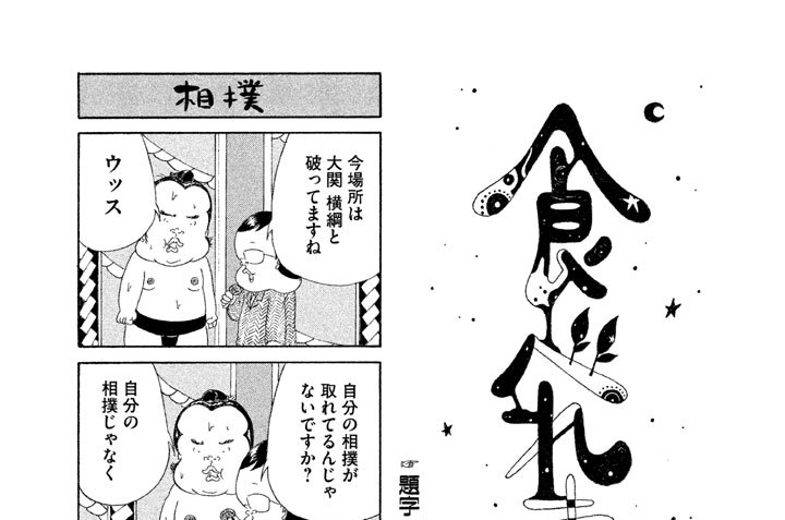 食べれません 風間やんわり 第４７９話 コミックdays