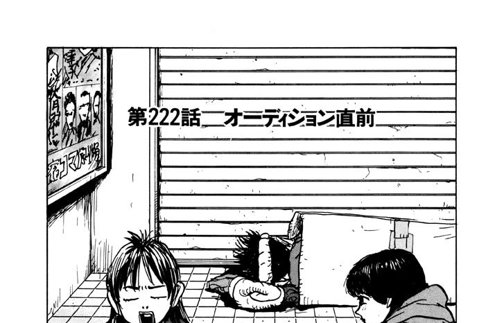 第222話　オーデイション直前