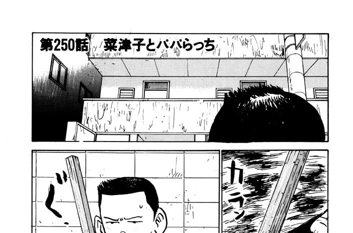 超 学校法人スタア學園 すぎむらしんいち 第250話 菜津子とパパらっち コミックdays