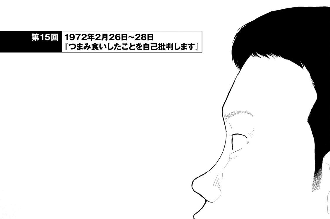 第１５回　１９７２年２月２６日～２８日『つまみ食いしたことを自己批判します』