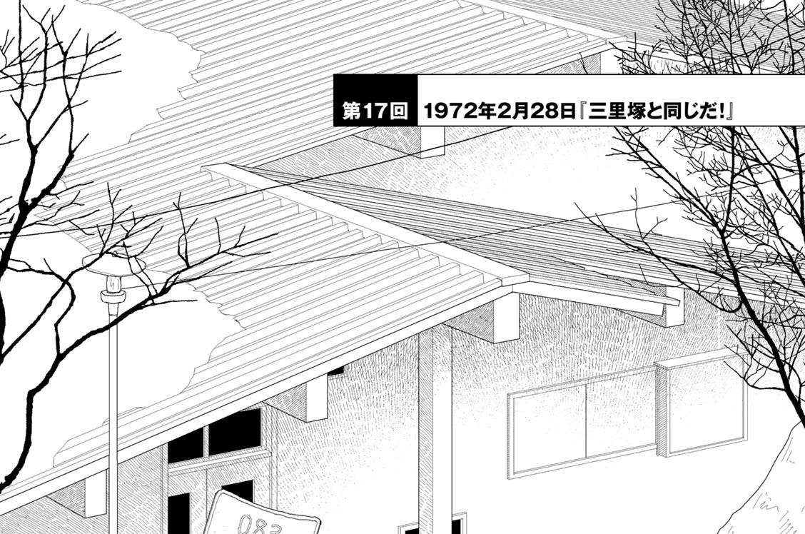 レッド 最終章 あさま山荘の１０日間 山本直樹 第１７回 １９７２年２月２８日 三里塚と同じだ コミックdays
