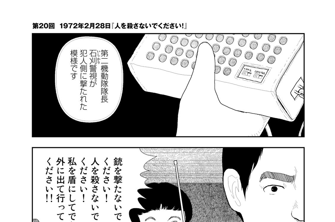 レッド 最終章 あさま山荘の１０日間 山本直樹 第２０回 １９７２年２月２８日 人を殺さないでください コミックdays