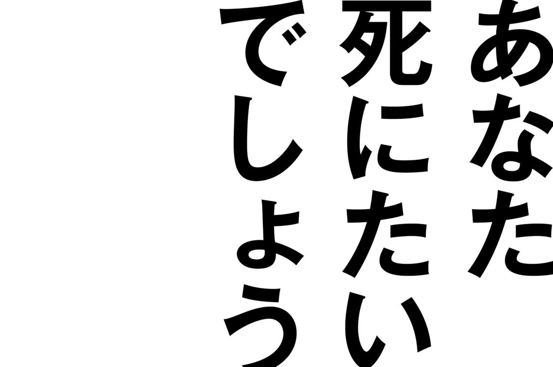 ＃２　あなた死にたいんでしょう