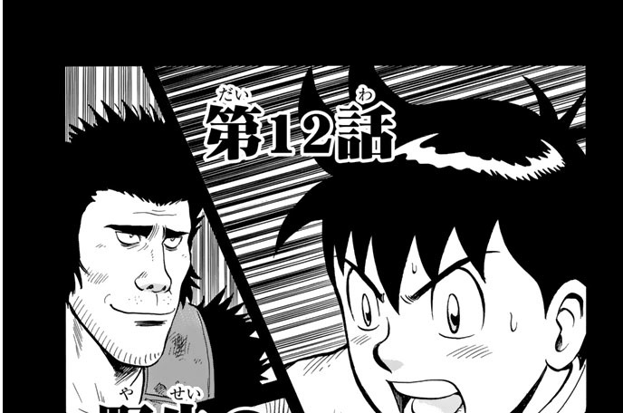 第１２話　野生のチカラ