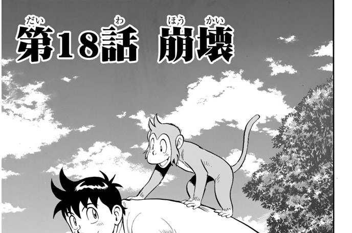 第１８話　崩壊