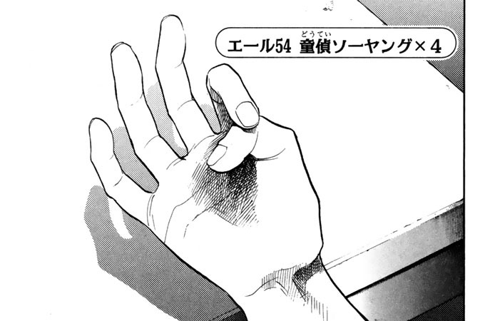 エール５４　童貞ソーヤング×４