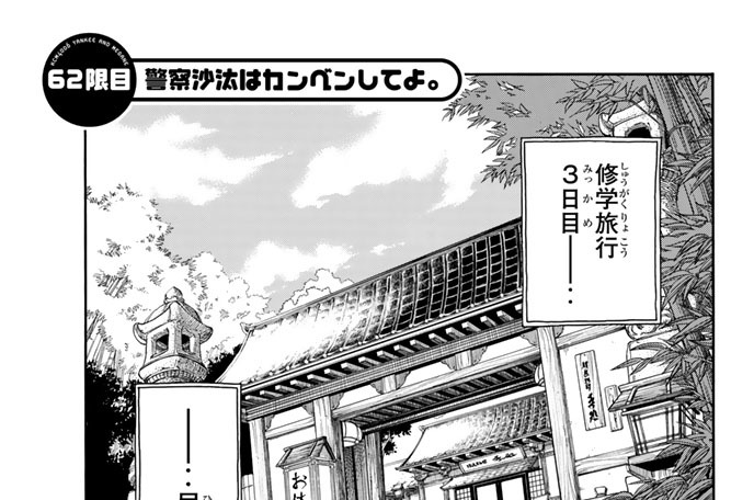 ６２限目　警察沙汰はカンベンしてよ。