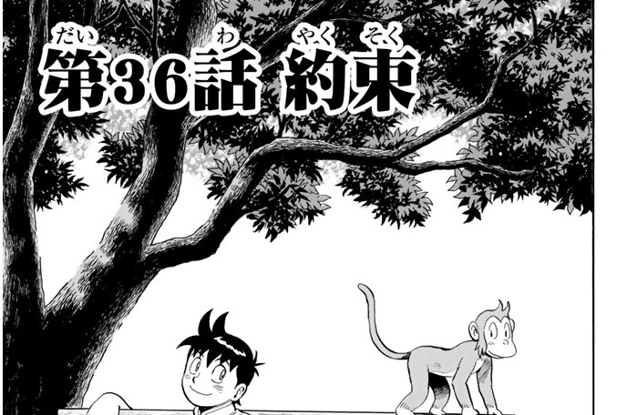 第３６話　約束