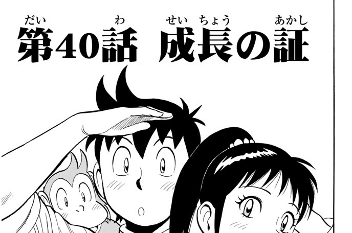 第４０話　成長の証