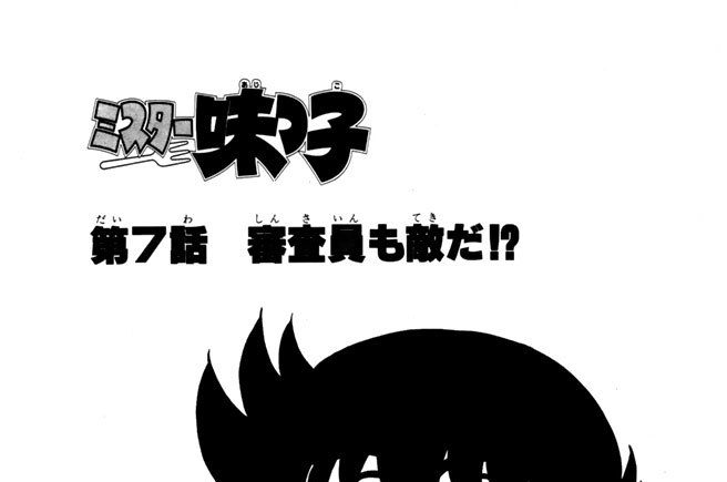 第７話　審査員も敵だ!?