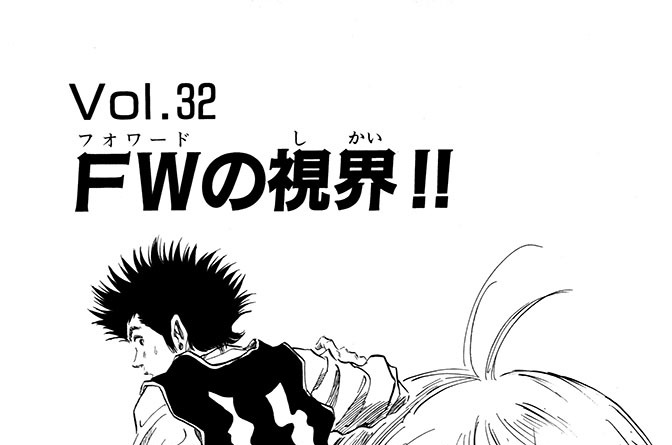 Ｖｏｌ.３２　FWの視界!!