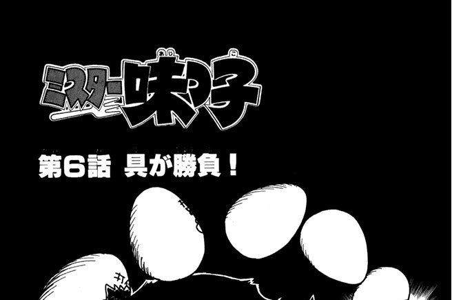 第６話　具が勝負!